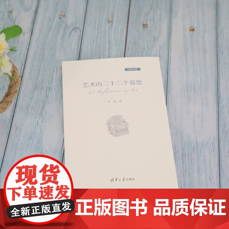 艺术的二十二个遐想(中英对照) 清华大学出版社 正版书籍高清大图