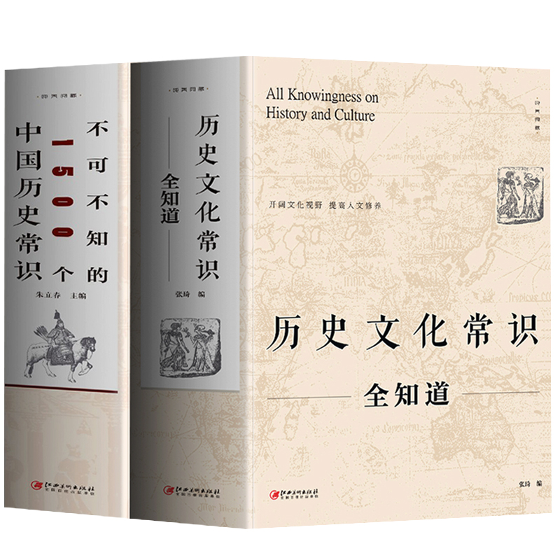 [醉染正版]正版2册历史文化常识全知道+不可不知的1500个中国历史常识 中国通史全球世界通史人文历史 中国古代传统文化高清大图