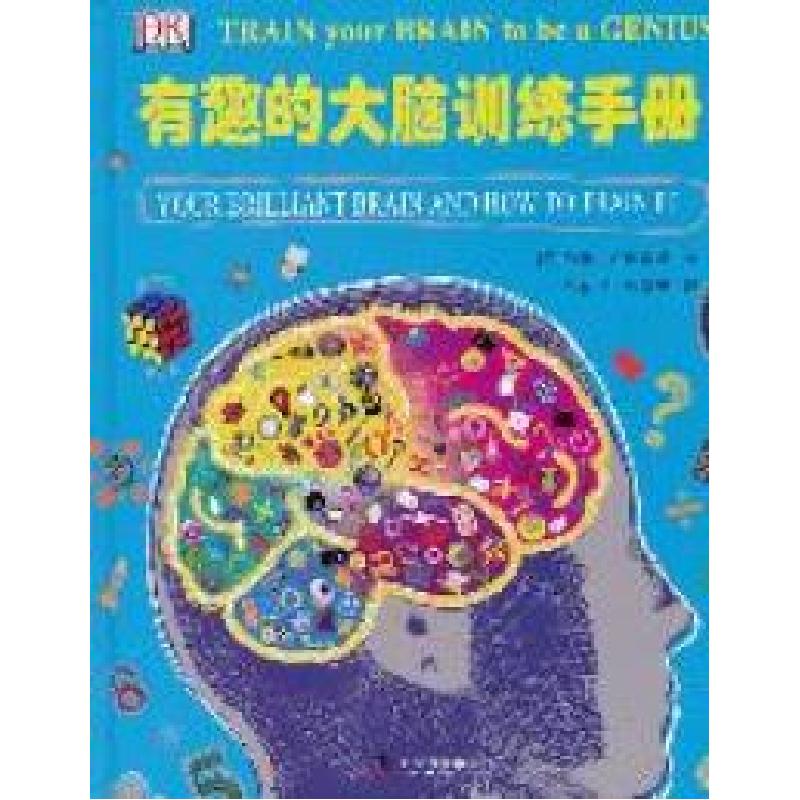 正版新书】有趣的大脑训练手册(英)约翰·伍德沃德|译者:张伯尧//