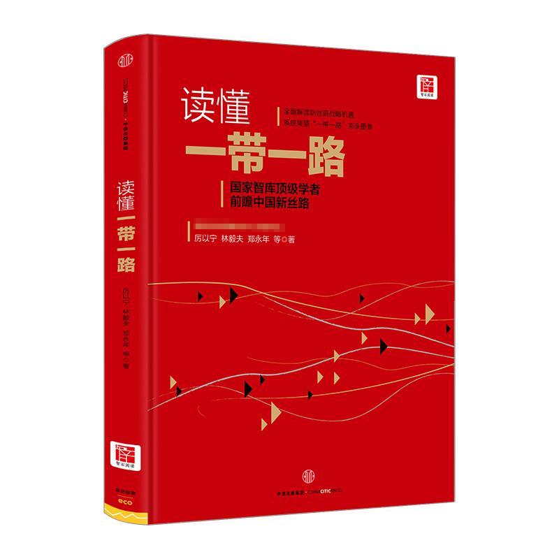 正版新书】读懂"一带一路"厉以宁9787508654416