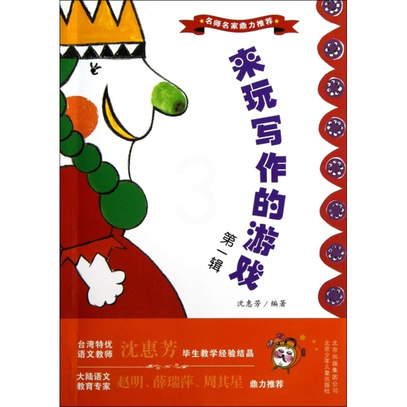[正版]名师名家鼎力:来玩写作的游戏 辑沈惠芳9787530132777北京少儿启蒙/认知