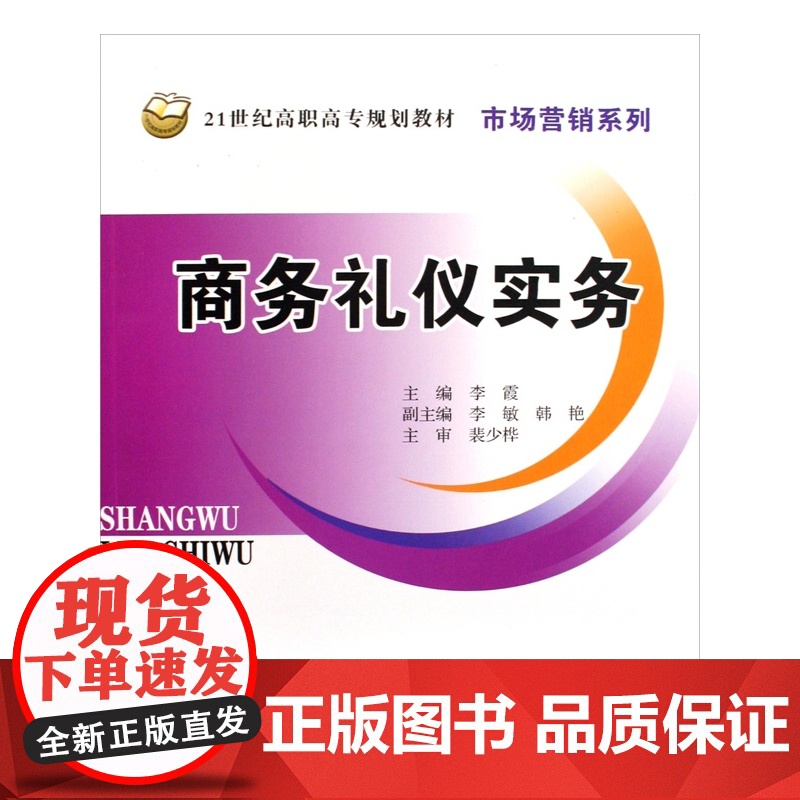 商务礼仪实务(21世纪高职高专规划教材)/市场营销系列高清大图