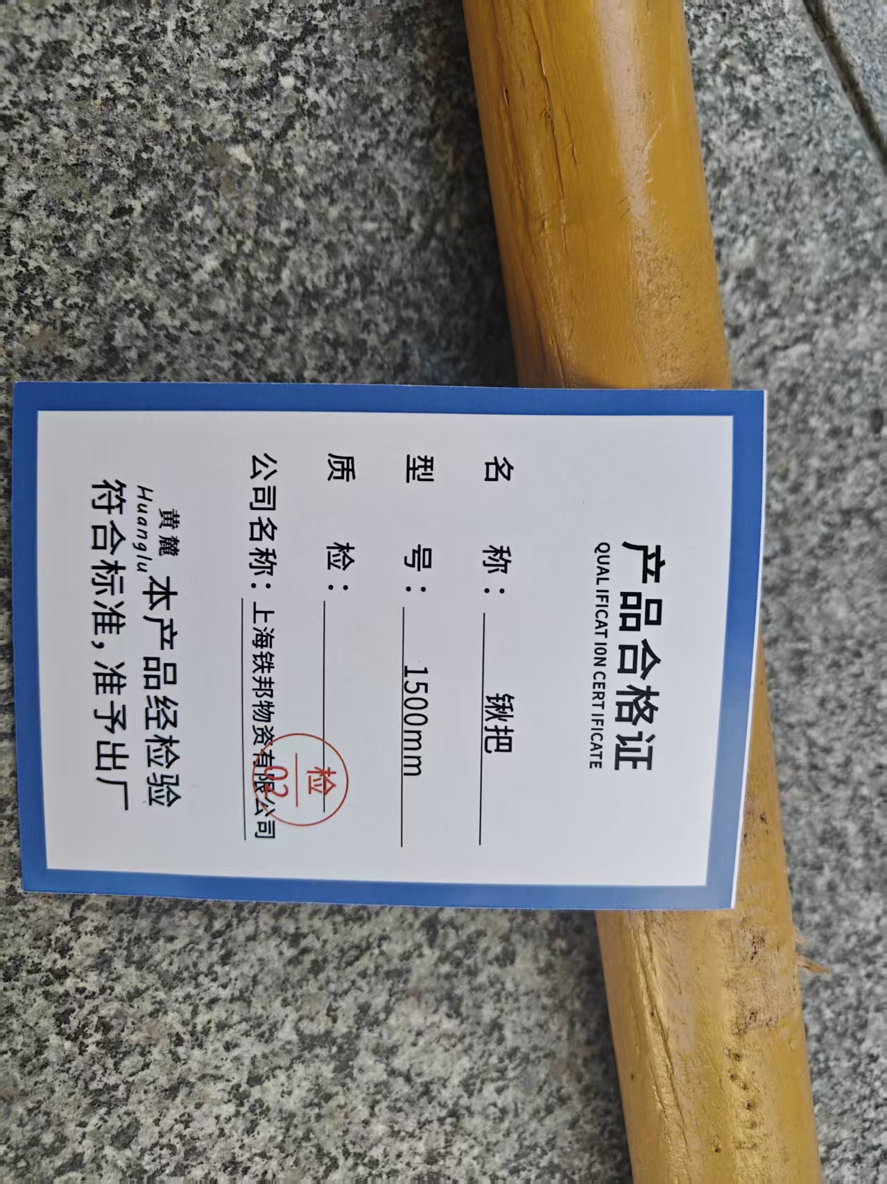 黄麓 锹把 1500mm 根高清大图