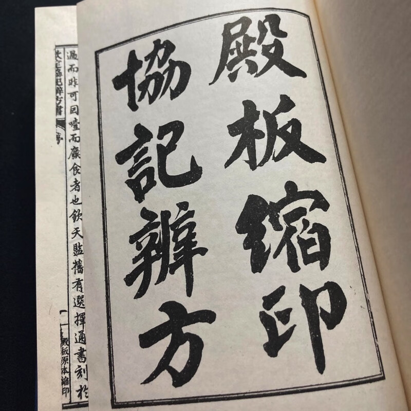 正版精装 钦定协纪辨方书 瑞成高清大图