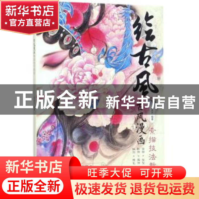 正版 绘古风:古风漫画素描技法教程 陈杰英 人民邮电出版社 97871