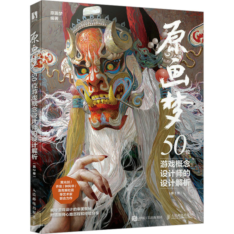 【M】原画梦 50位游戏概念设计师的设计解析 第2卷-9787115617378