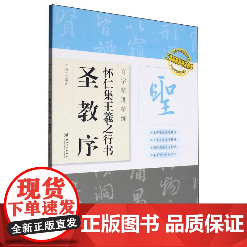 怀仁集王羲之行书(圣教序)/百字精讲精练/二维码视频书法教学高清大图