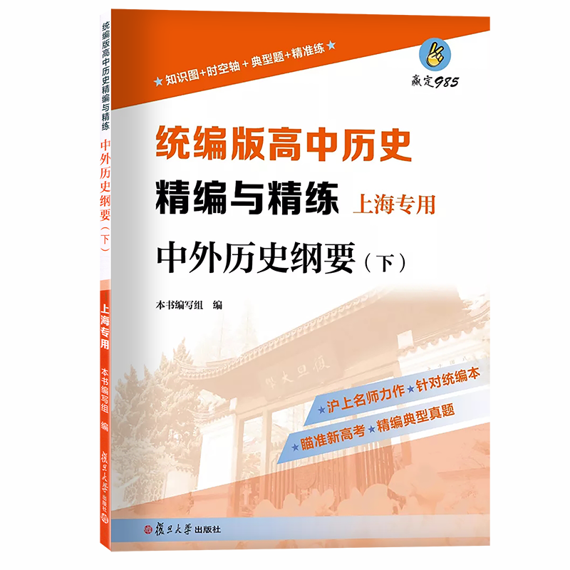 [醉染正版]2022上海统编版 高中历史精编与精练 中外历史纲要 上册+下册 附答案 上海高中历史合格考等级考第一轮高考高清大图