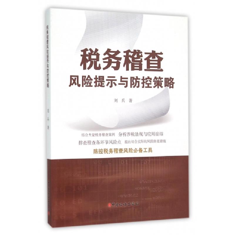 正版新书】税务稽查风险提示与防控策略刘兵9787567803015