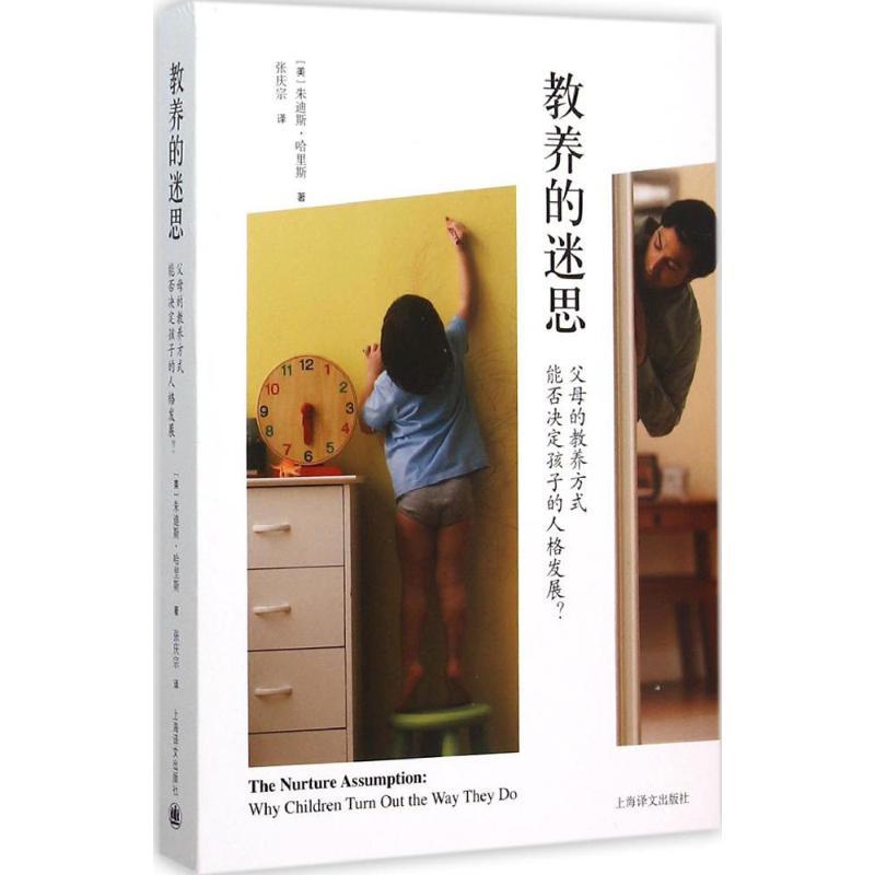 正版新书】教养的迷思:父母的教养方式能否决定孩子的人格发展?(