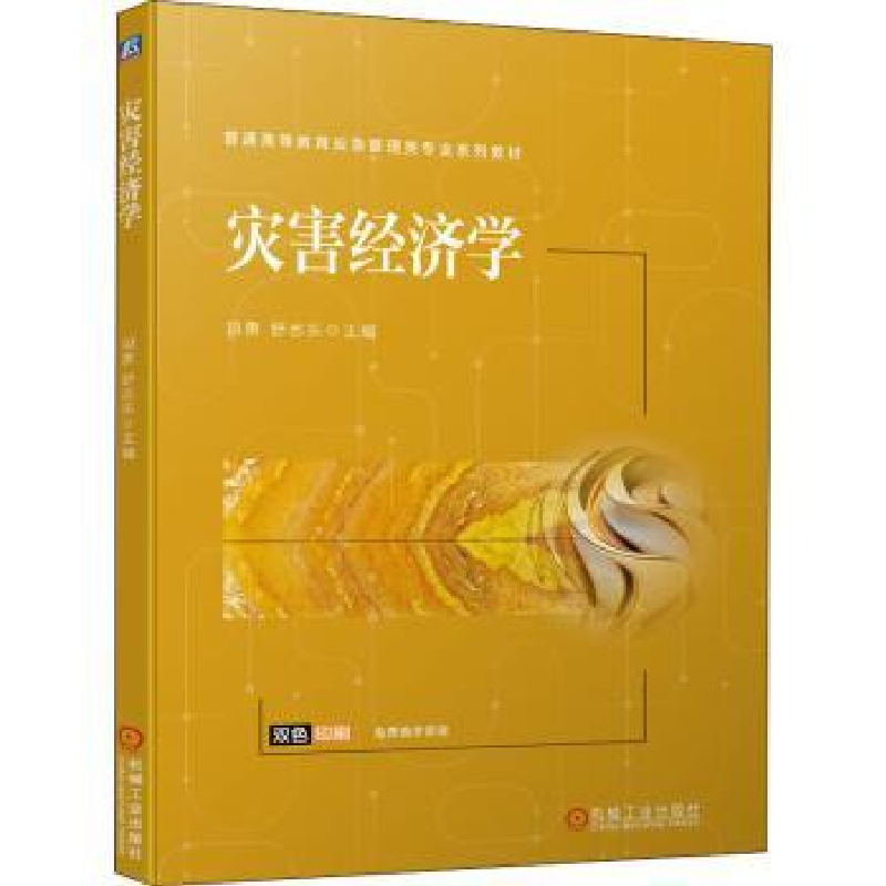 全新正版灾害经济学9787111702139机械工业出版社