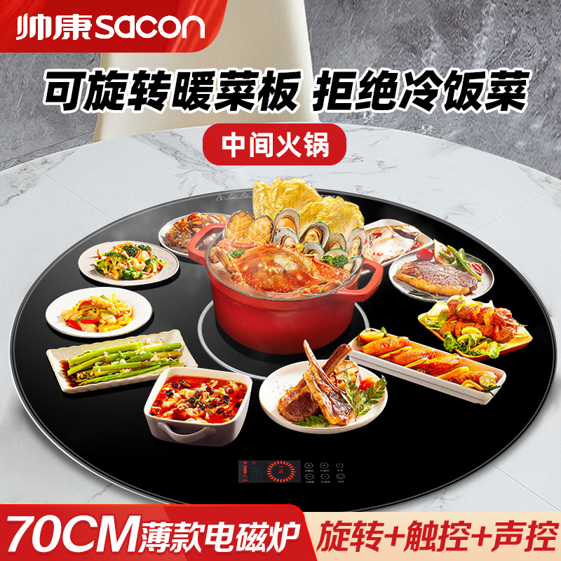 帅康(sacon)新品饭菜加热板家用多功能保温暖菜板保温热菜板火锅 圆形旋转黑色智能语言控制暖菜板70直径Y70DJ6