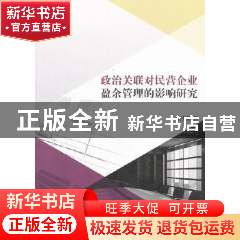 正版 政治关联对民营企业盈余管理的影响研究 张多蕾 经济科学出高清大图