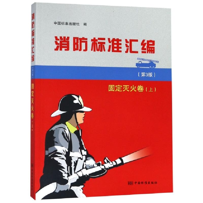 正版新书】消防标准汇编(固定灭火卷上第3版)中国标准出版社97875