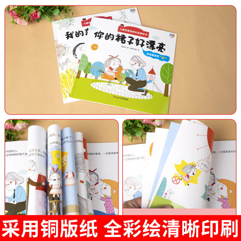 儿童反霸凌意识启蒙绘本8册 [正版]儿童反霸凌意识启蒙绘本全8册 霸凌教育 自我保护系列3-6岁幼儿园 自我安全教育拒绝高清大图