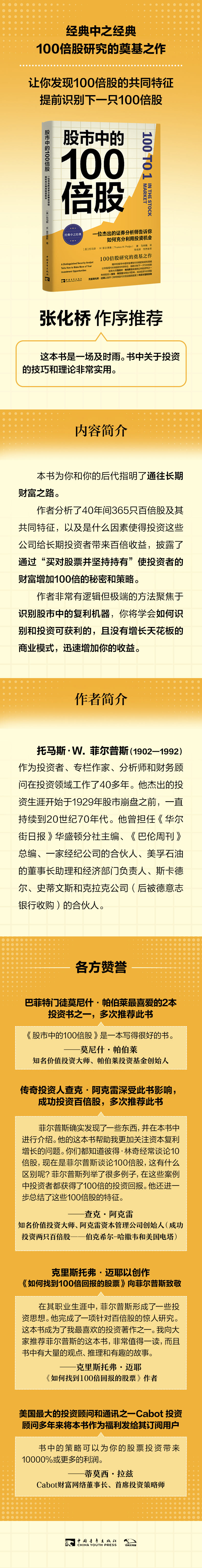 股市中的100倍股:一位杰出的证券分析师告诉你如何充分利用投资机会