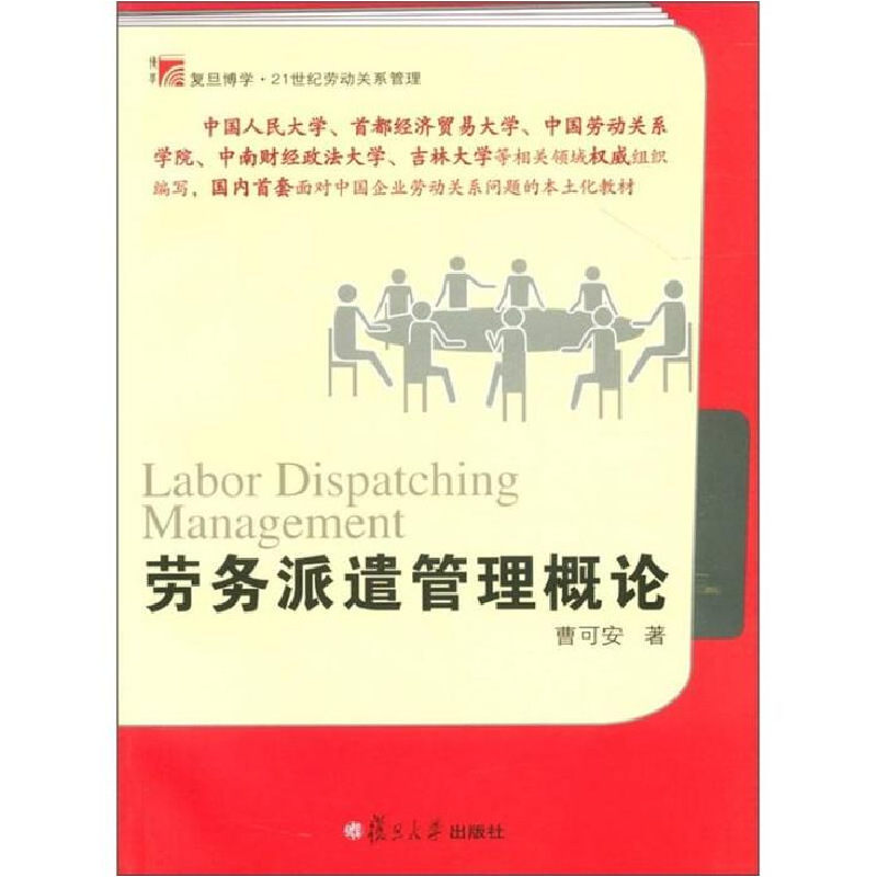 正版新书]劳务派遣管理概论(博学.21世纪劳动关系管理系列)曹高清大图