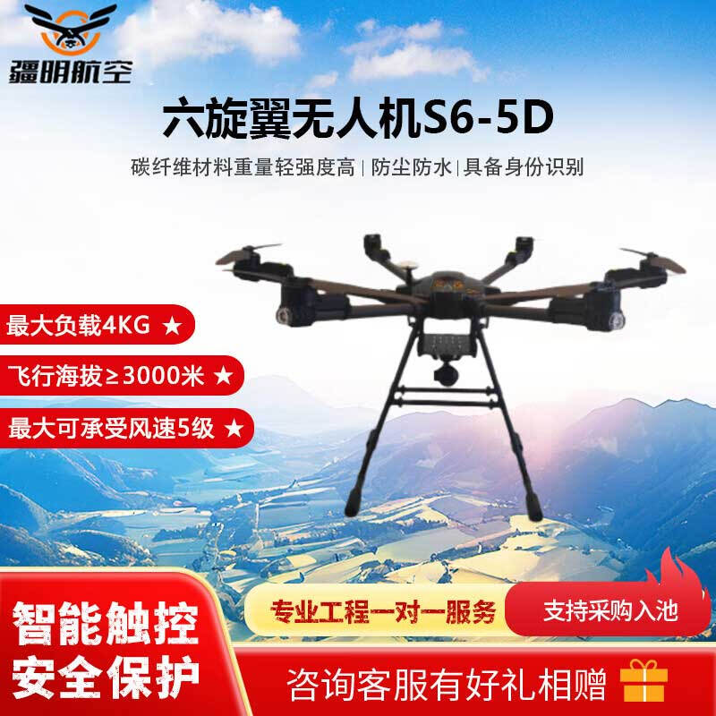 疆明航空 无人机飞行器六旋翼S6-5D 载重4KG无人机 运载无人机