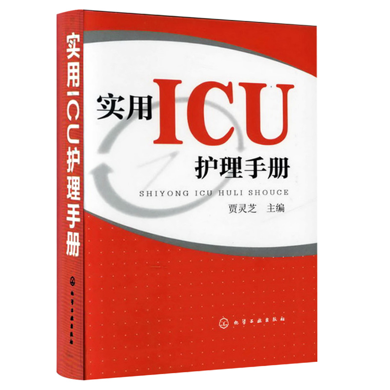 [正版]实用ICU护理手册 贾灵芝 危急重症护士治疗查房换药速记参考工具书基础护理学书籍深切治疗部医学临床技术规范仪器高清大图