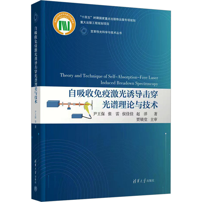 [M]自吸收免疫激光诱导击穿光谱理论与技术-9787302632160高清大图