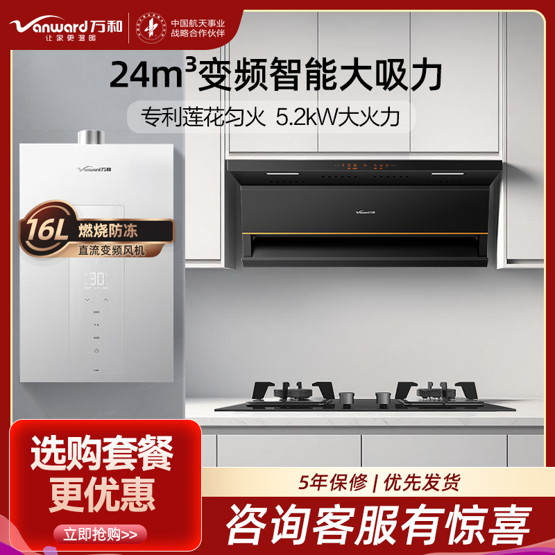 万和(Vanward)烟灶热三件套光幕V6L+JZT-B9L50（天然气）+16M6