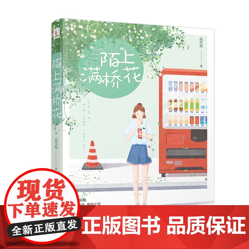 《陌上满桥花》(随书附赠精美书签)高清大图