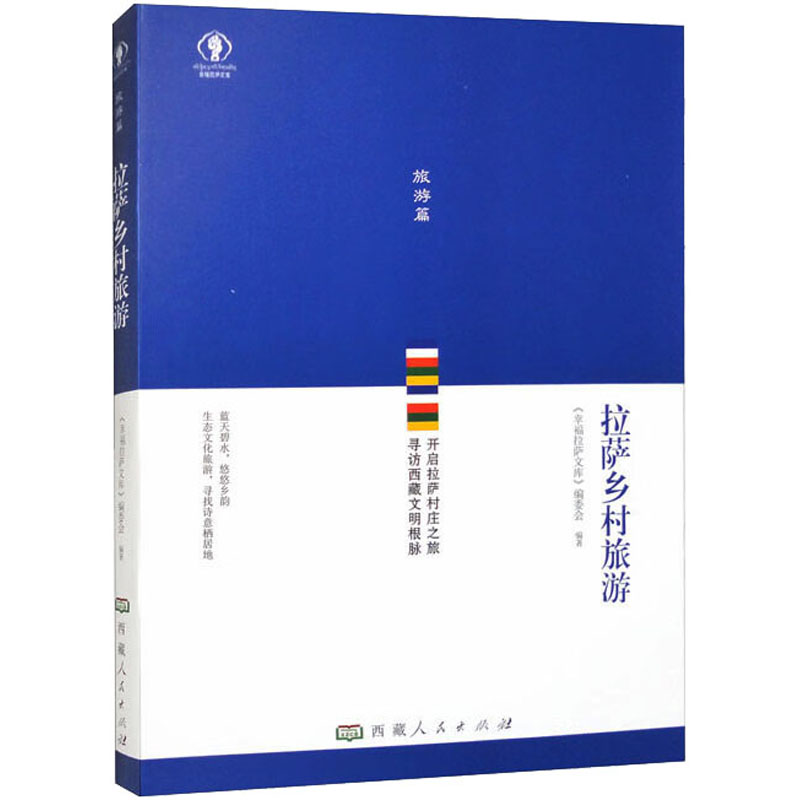 【M】拉萨乡村旅游-9787223070386
