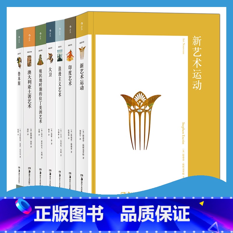 【正版】艺术与观念7册 新艺术与运动+印度艺术+浪漫主义艺术+大卫+澳大利亚土著艺术+鲁本斯+拉丁美洲艺术 费顿出版社经