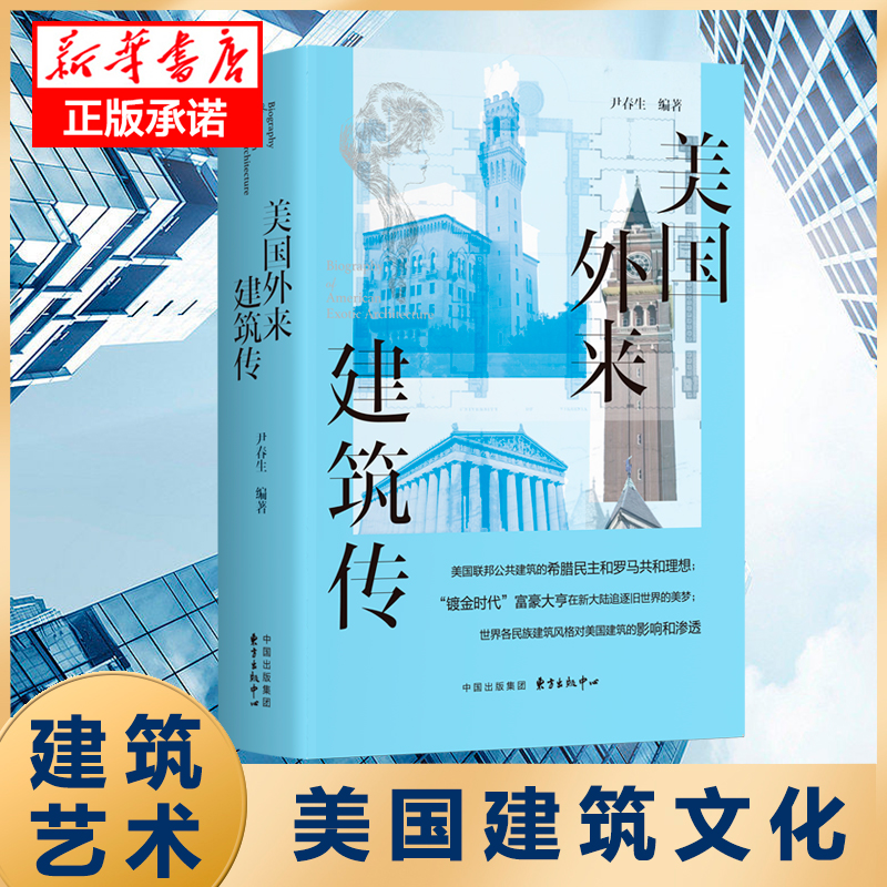 [正版]美国外来建筑传 族建筑风格 来建筑构、外来建筑物、外来建筑模仿物、外来建筑特色城镇以及城市解析美国建筑艺术文化书高清大图