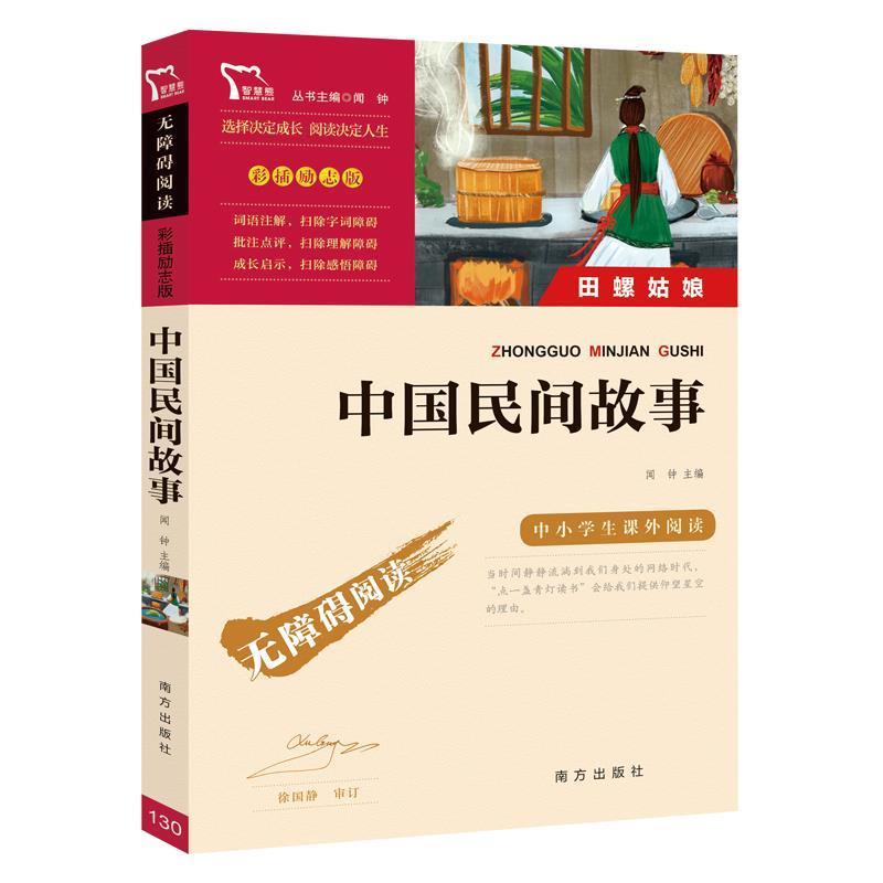 正版新书]中国民间故事统编语文教科书五年级(上)快乐读书吧推高清大图