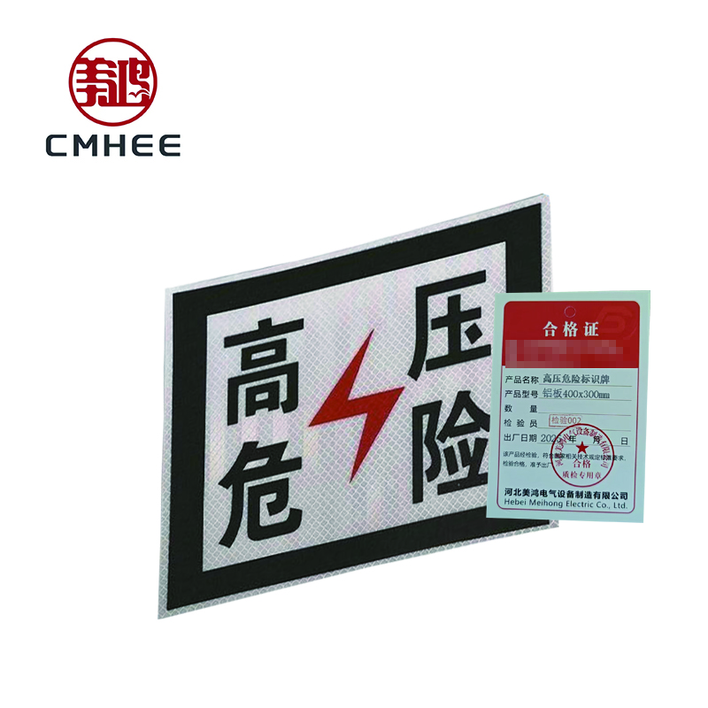 美鸿 CMHEE 高压危险标识牌 铝板400×300mm 块高清大图