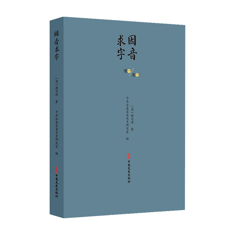 正版新书】因音求字【清】 谢思泽 著9787520547352
