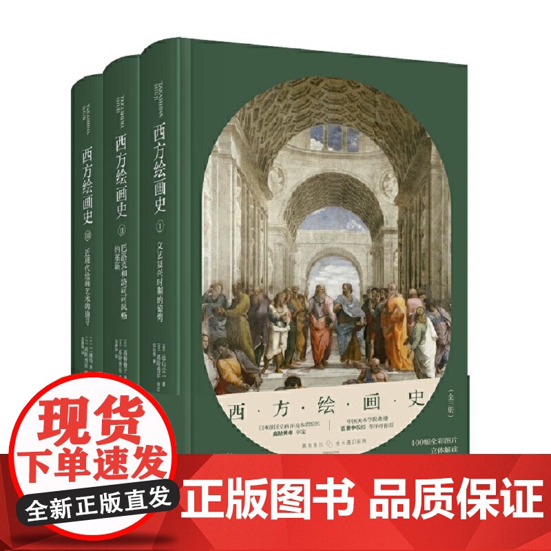 【正版书籍】高阶秀尔美术通识系列 西方绘画史(全三册)