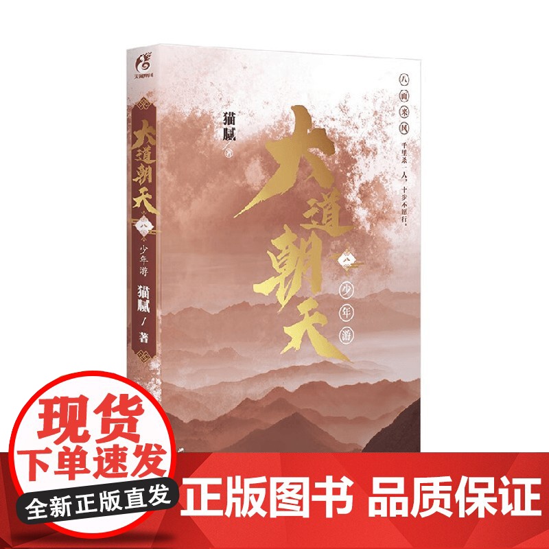 大道朝天 八 少年游 猫腻 著 青春文学高清大图