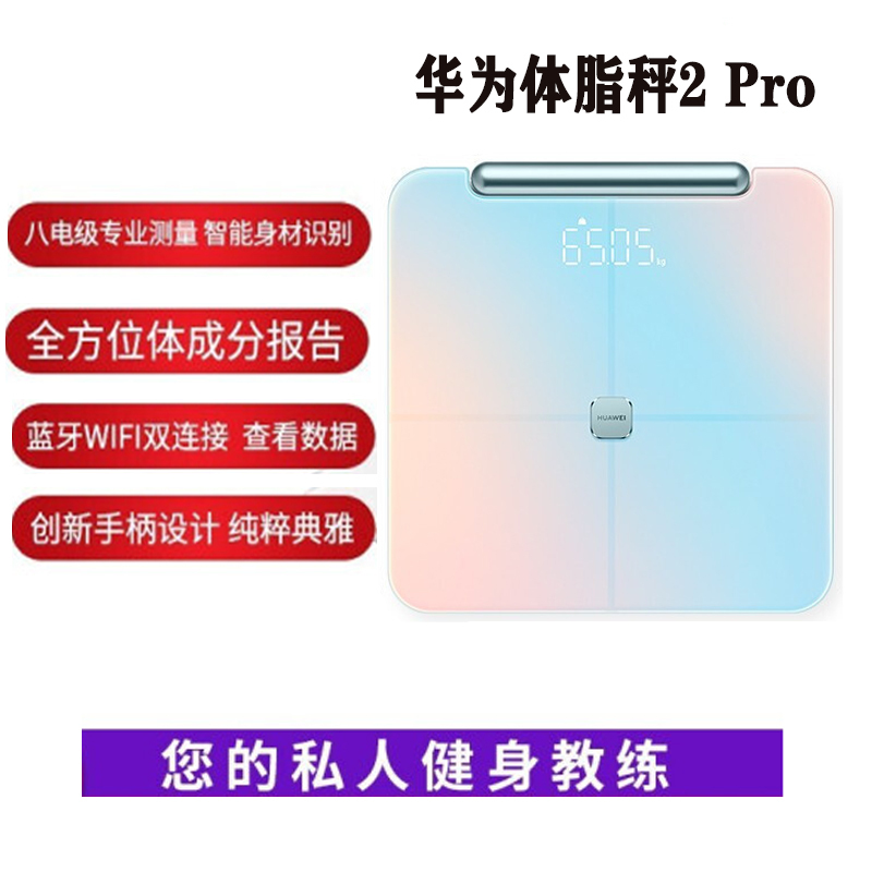 华为智能体脂秤 2 Pro(琉璃幻境) 电子秤体重秤家用 八电极/专业体成分报告/WiFi蓝牙双连接 暂不支持ios系统