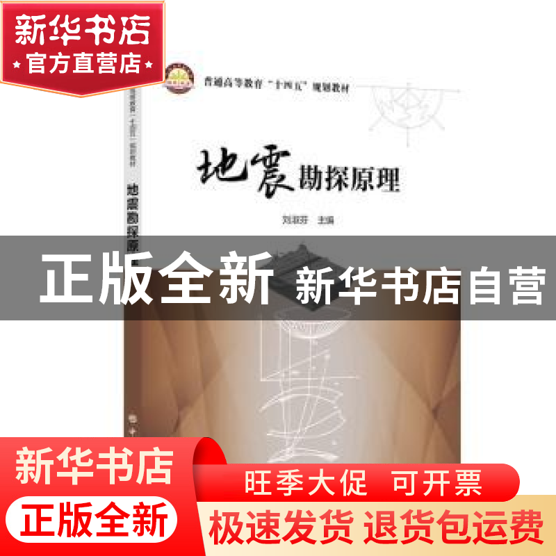正版 地震勘探原理 刘淑芬 中国石化出版社 9787511467676 书籍
