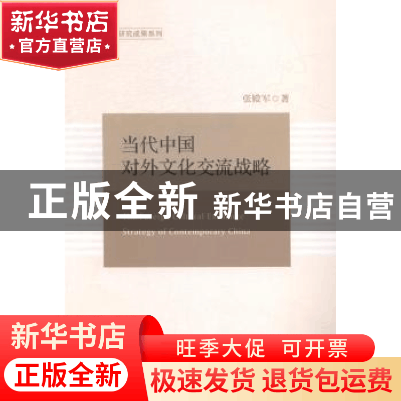正版 当代中国对外文化交流战略 张殿军著 天津人民出版社 978720图片