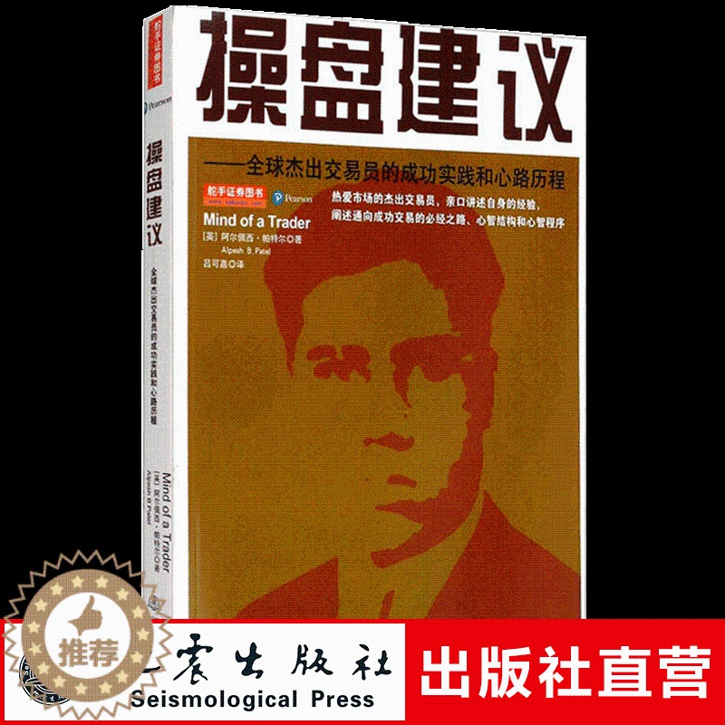 [醉染正版]正版 操盘建议 全球杰出交易员的成功实践和心路历程 阿尔配西.帕特尔 投资成功交易新智结构 股票期货金融投资高清大图