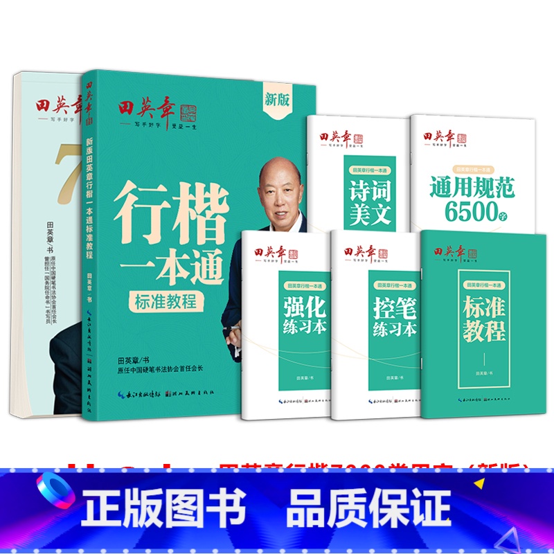 6本【行楷一本通+新版行楷7000常用字】 【正版】2025新版楷书硬笔书法标准教程控笔训练字帖成年成人教师正楷一本通规