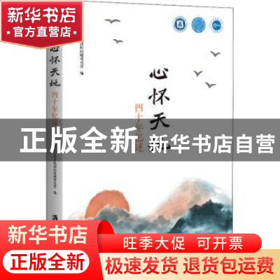 正版 心怀天地——四十年忆述 上海社会科学院国际问题研究所编
