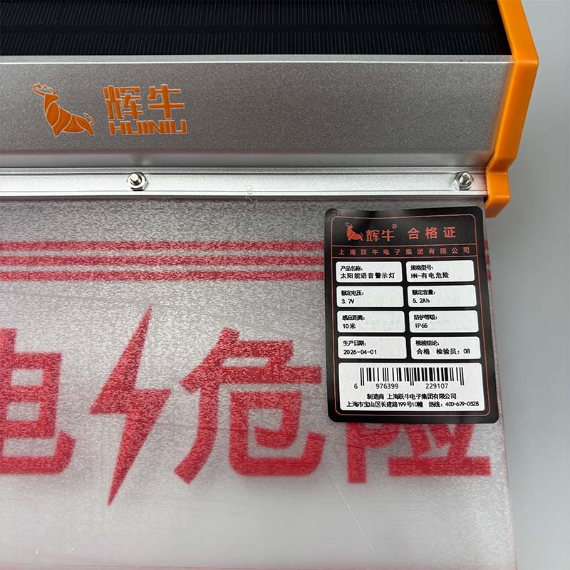 辉牛 太阳能语音警示灯 HN-有电危险 个高清大图