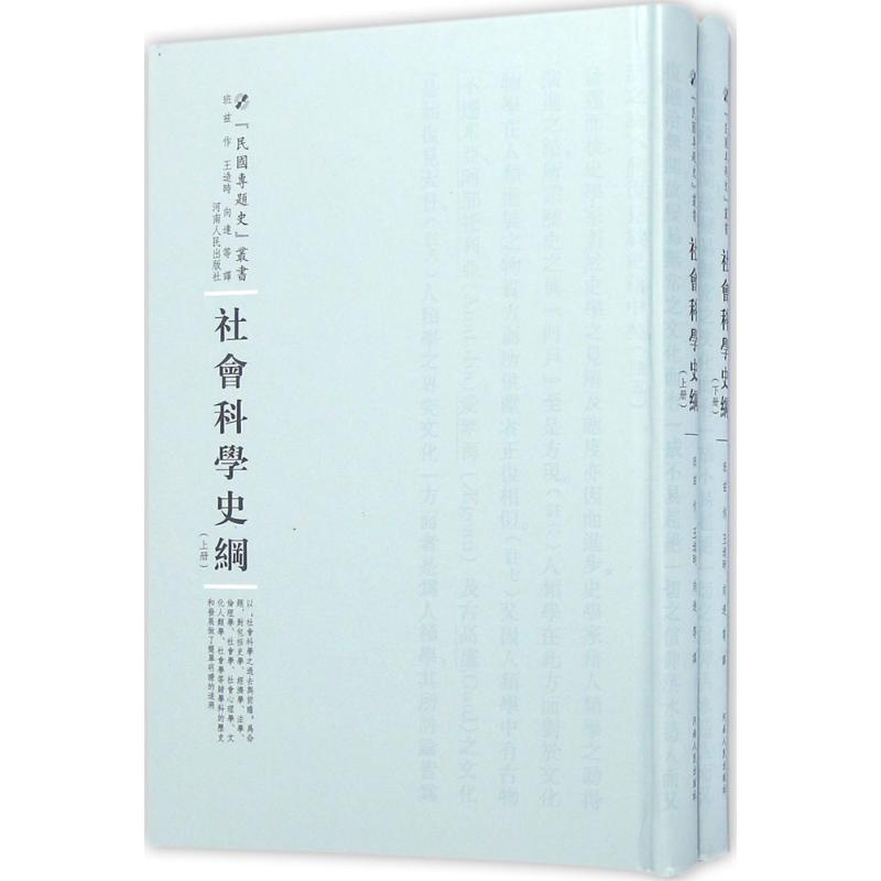 [M]社会科学史纲-9787215100442高清大图
