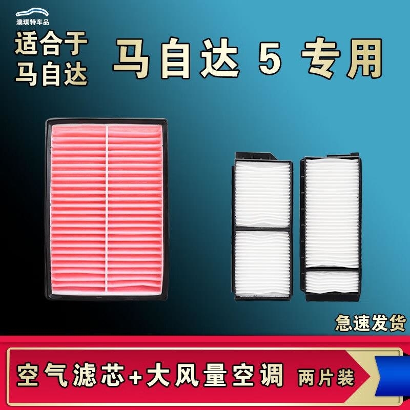 游枫亭适配马自达5空气空调机油滤芯M5滤清器原厂升级