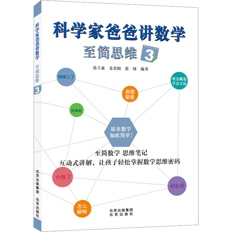 [M]科学家爸爸讲数学 至简思维 3-9787200176285高清大图