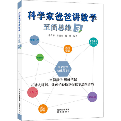 [M]科学家爸爸讲数学 至简思维 3-9787200176285