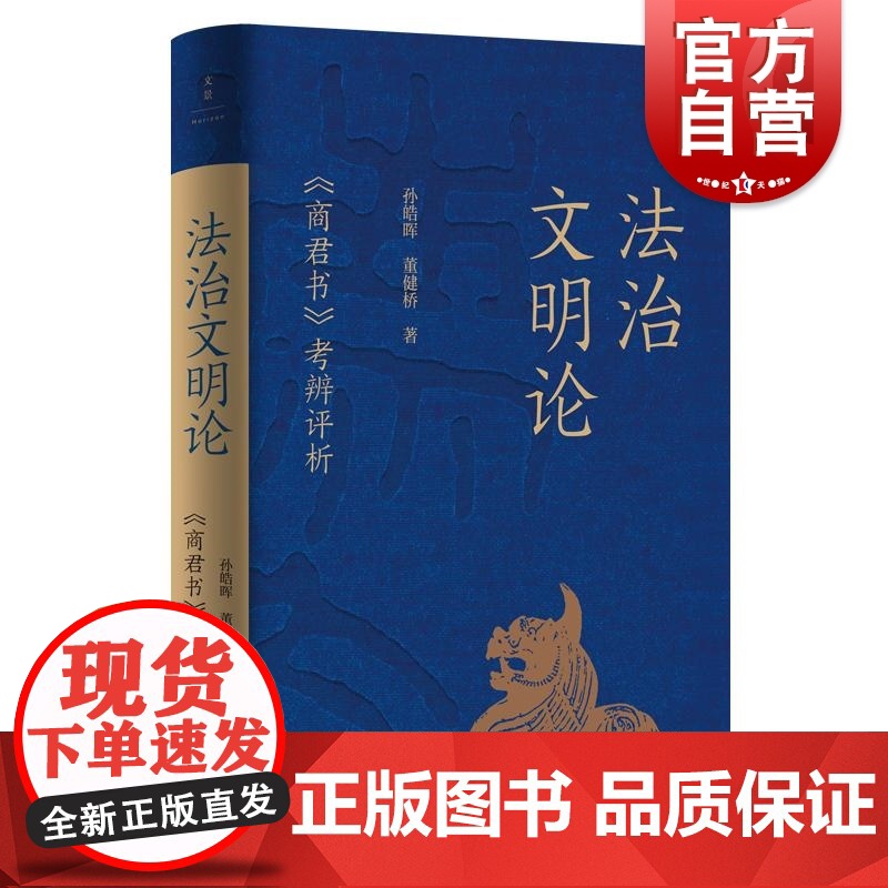 法治文明论:商君书考辨评析 大秦帝国作者孙皓晖解读董健桥世纪文景上海人民出版社中国古典政治文明体系性理论秦国史中国通史高清大图