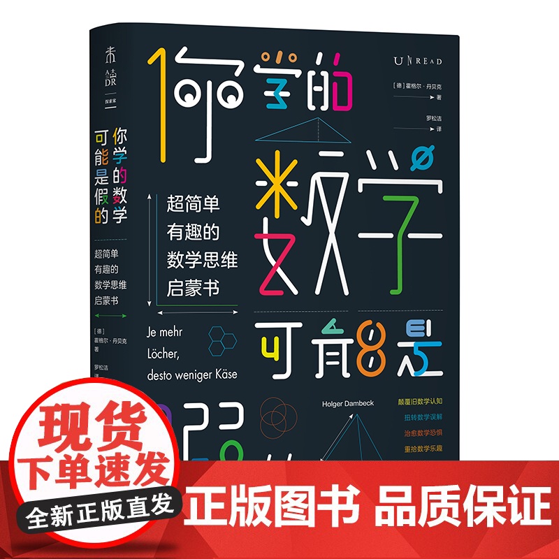 你学的数学可能是假的 : 超简单有趣的数学思维启蒙书高清大图