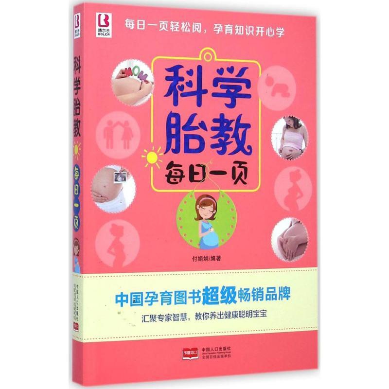 [正版]科学胎教每日一页 中国人口出版社 付娟娟 编著 著 两性健康高清大图