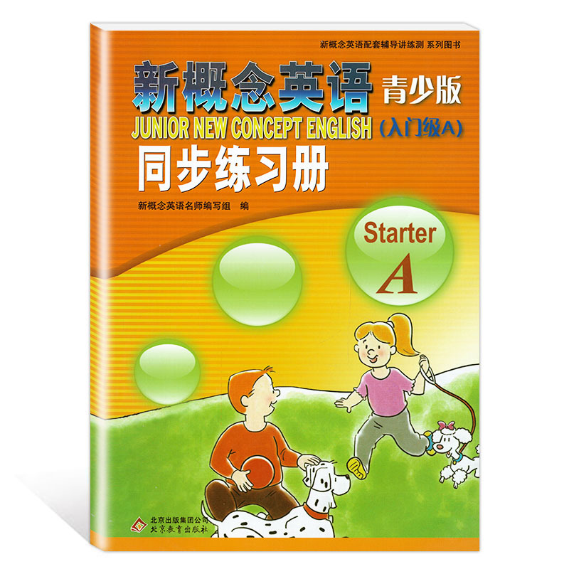 新概念英语青少版(入门级A+B)同步练习册 starter A+B 北京教育出版社 配套学生用书辅导讲练测 新概念英语青