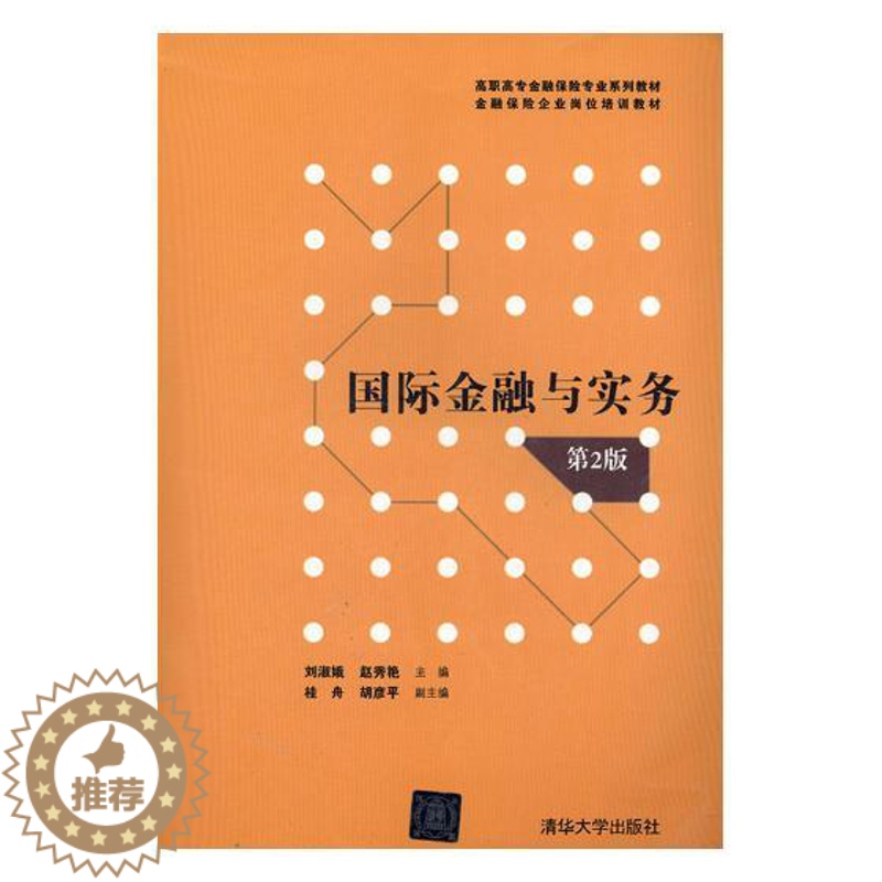 【醉染正版】金融与实务 刘淑娥 经济管理类 书籍